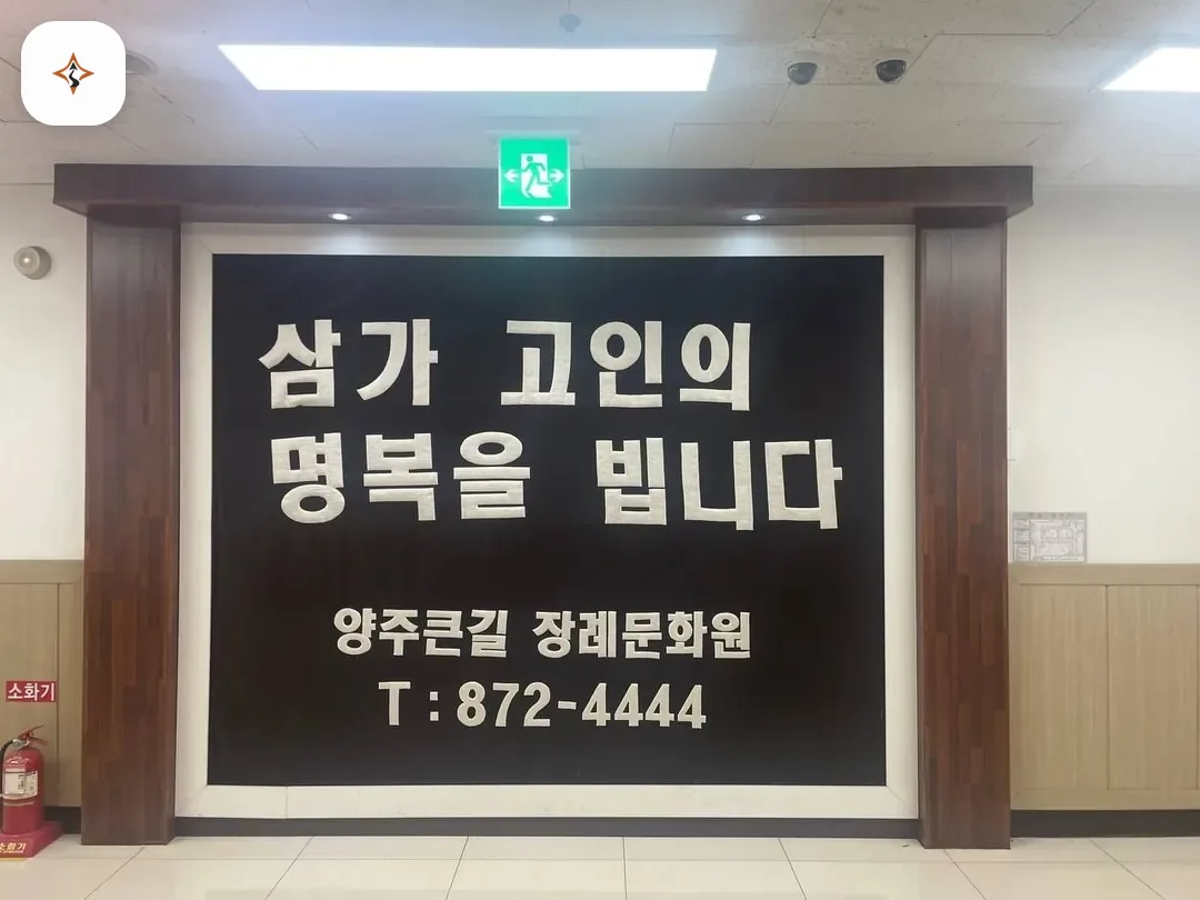 경기 양주시 큰길장례문화원 둘러보는 풍경
