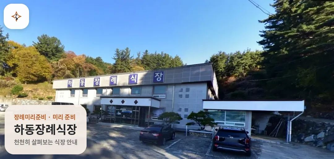 경남 하동군 하동장례식장 미리 보는 모습