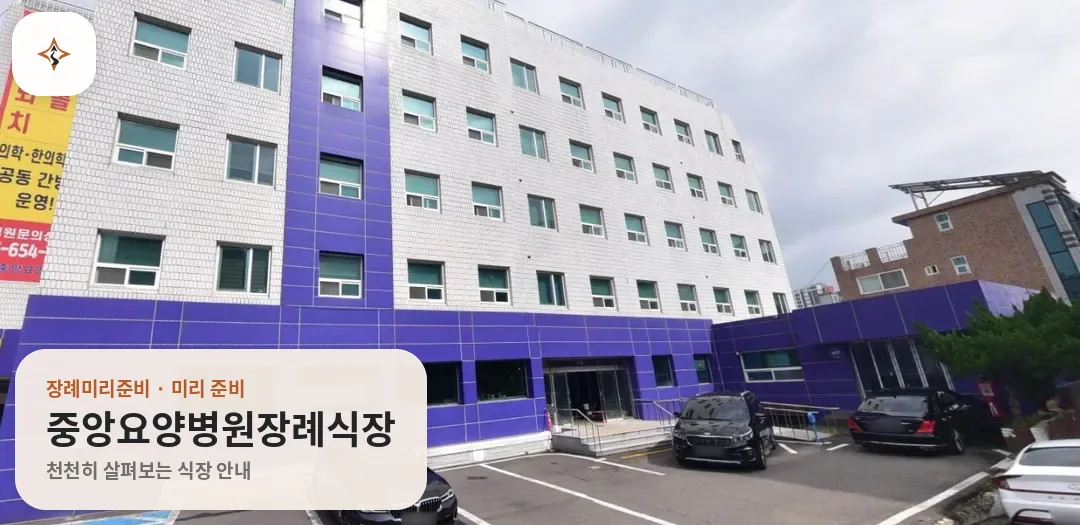 대구 달서구 중앙요양병원장례식장 미리 보는 모습