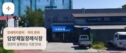 전남 담양군 담양제일장례식장 미리 보는 모습