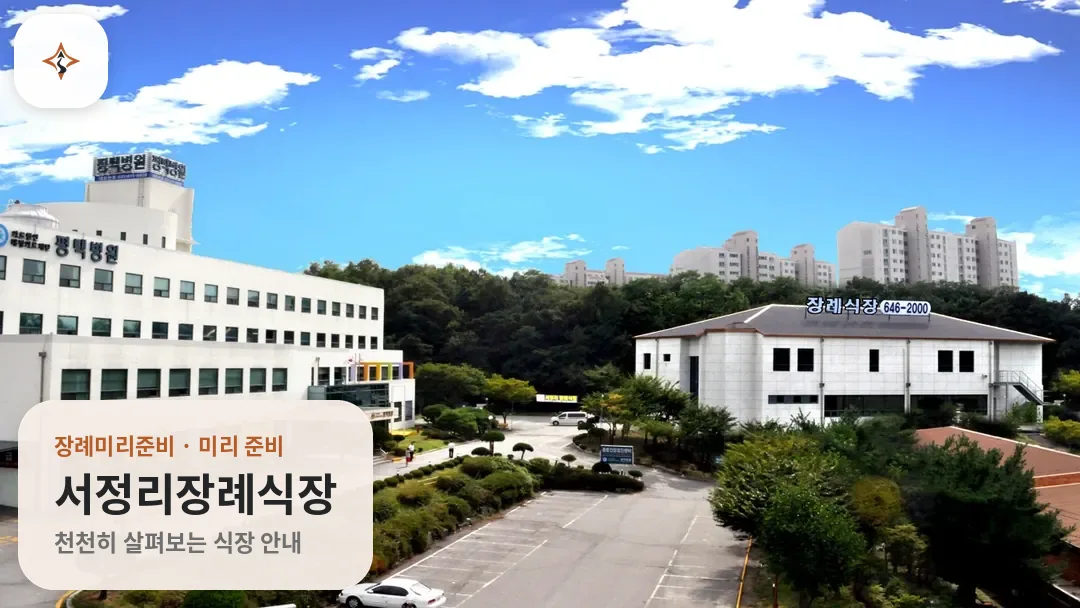 경기 평택시 서정리장례식장 미리 보는 모습