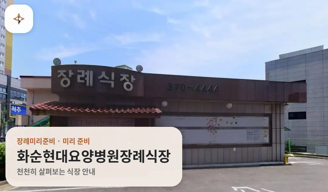 전남 화순군 화순현대요양병원장례식장 미리 보는 모습