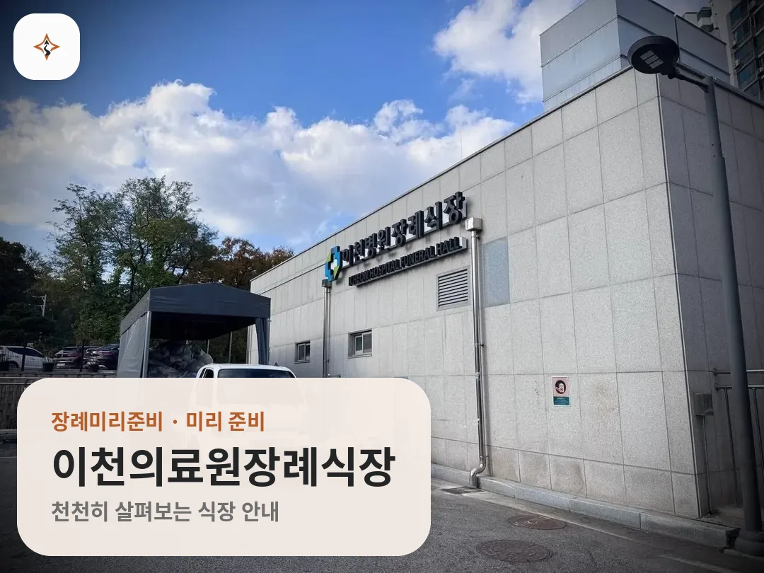 경기 이천시 이천의료원장례식장 미리 보는 모습