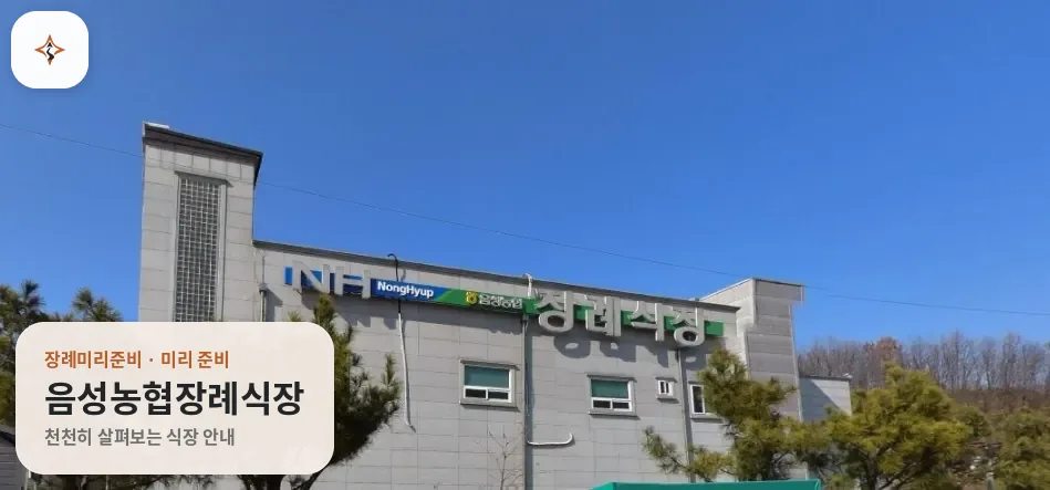 충북 음성군 음성농협장례식장 미리 보는 모습