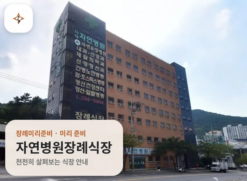 부산 사하구 자연병원장례식장 미리 보는 모습