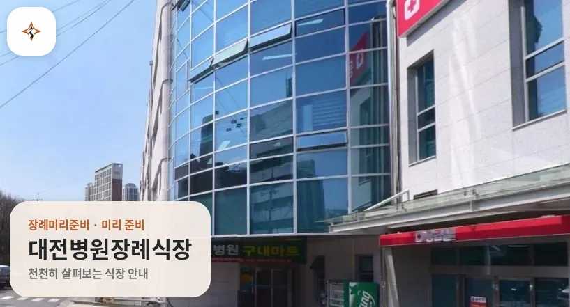 대전 대덕구 대전병원장례식장 미리 보는 모습