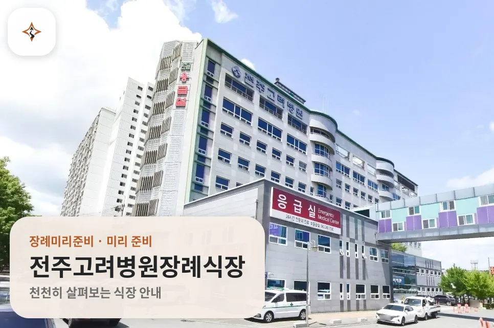 전북 전주시 전주고려병원장례식장 미리 보는 모습