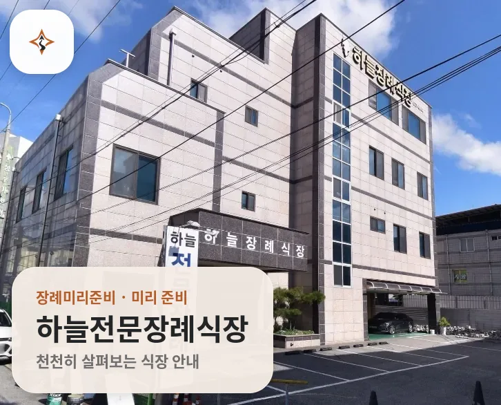 경북 영주시 하늘전문장례식장 미리 보는 모습