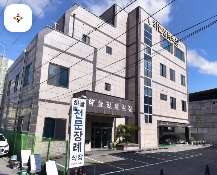 경북 영주시 하늘전문장례식장 미리 보는 모습