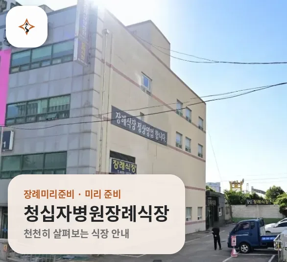 부산 동구 청십자병원장례식장 미리 보는 모습