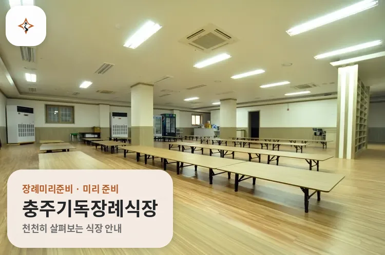 충북 충주시 충주기독장례식장 미리 보는 모습