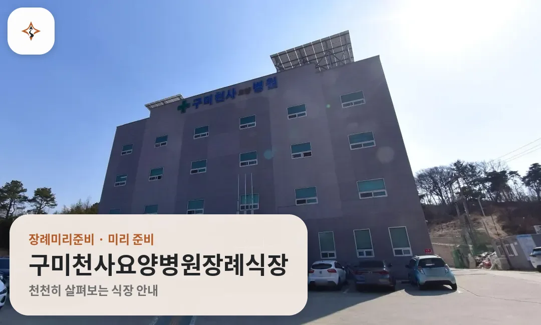 경북 구미시 구미천사요양병원장례식장 미리 보는 모습