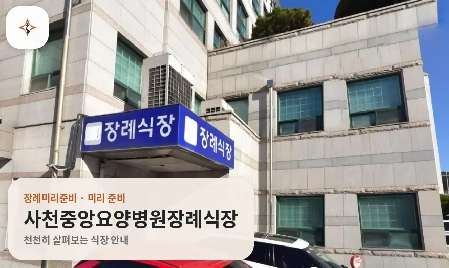 경남 사천시 사천중앙요양병원장례식장 미리 보는 모습