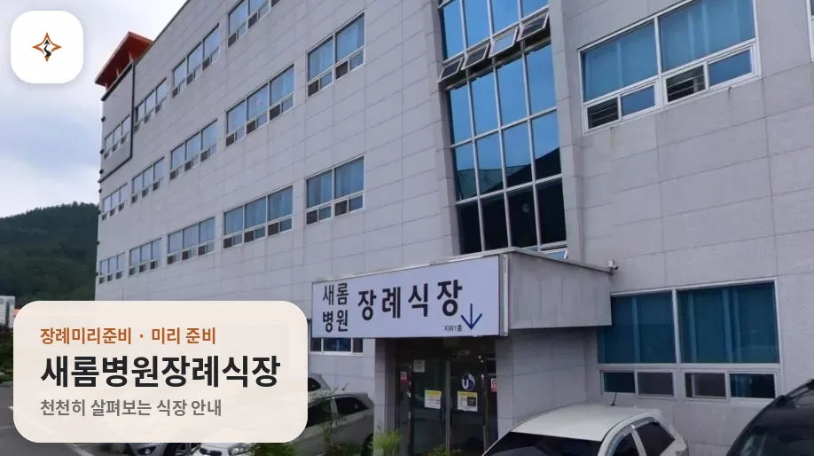 경남 함안군 새롬병원장례식장 미리 보는 모습