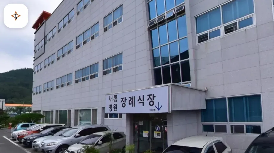 경남 함안군 새롬병원장례식장 미리 보는 모습
