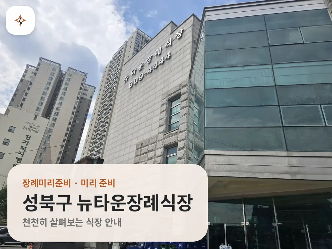 서울 성북구 뉴타운장례식장 미리 보는 모습