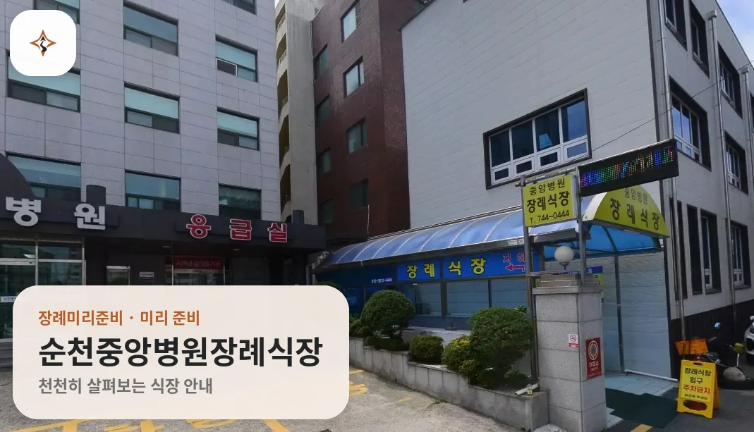 전남 순천시 순천중앙병원장례식장 미리 보는 모습