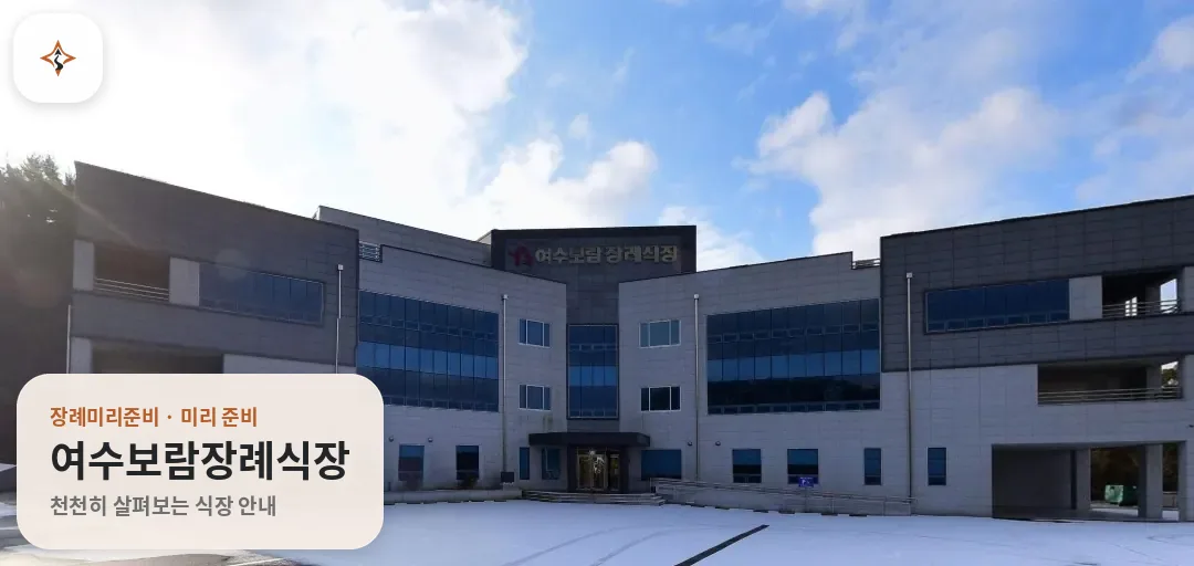 전남 여수시 여수보람장례식장 미리 보는 모습