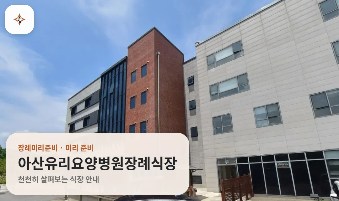 충남 아산시 아산유리요양병원장례식장 미리 보는 모습
