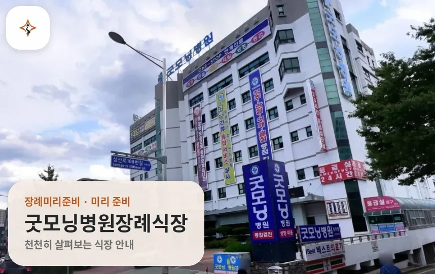 울산 남구 굿모닝병원장례식장 미리 보는 모습
