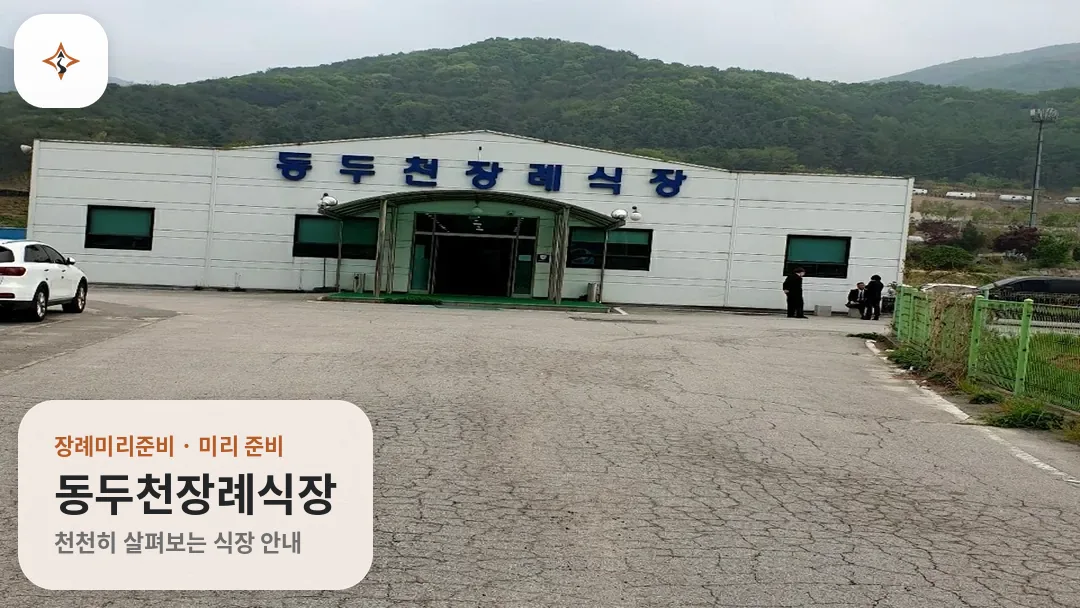 경기 동두천시 동두천장례식장 미리 보는 모습