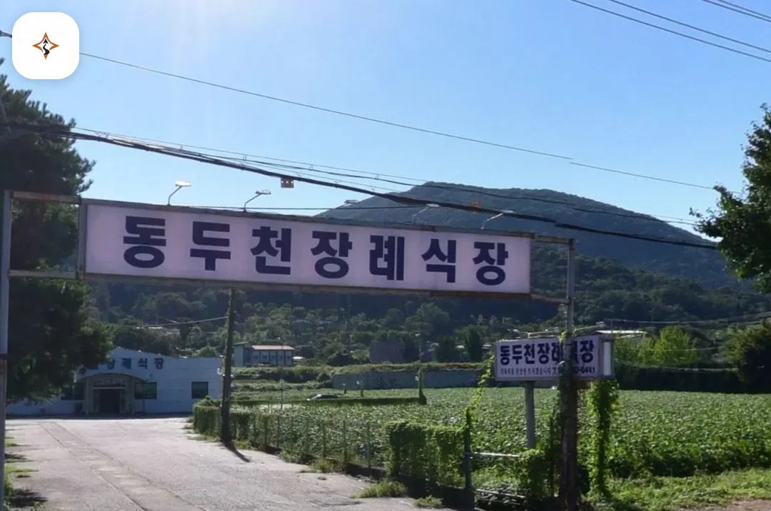 경기 동두천시 동두천장례식장 찾아가는 길
