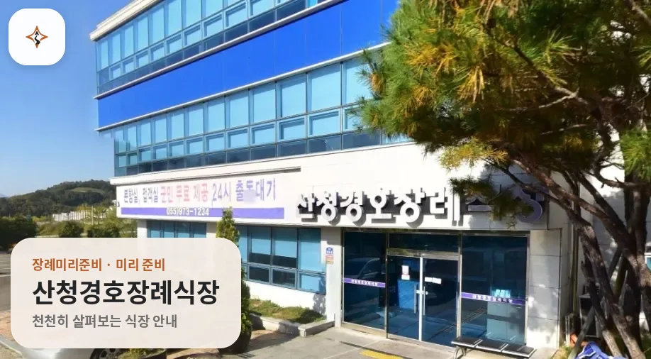 경남 산청군 산청경호장례식장 미리 보는 모습