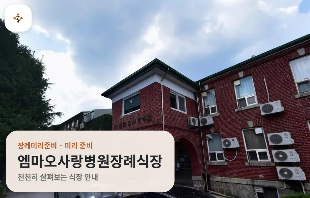 전북 전주시 엠마오사랑병원장례식장 미리 보는 모습