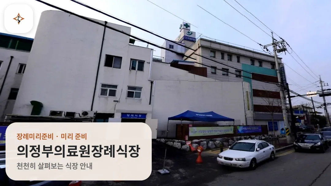 경기 의정부시 의정부의료원장례식장 미리 보는 모습