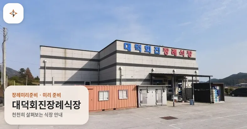 전남 장흥군 대덕회진장례식장 미리 보는 모습