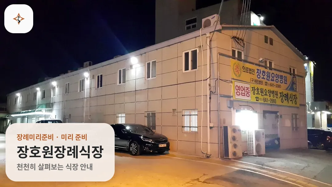 경기 이천시 장호원장례식장 미리 보는 모습