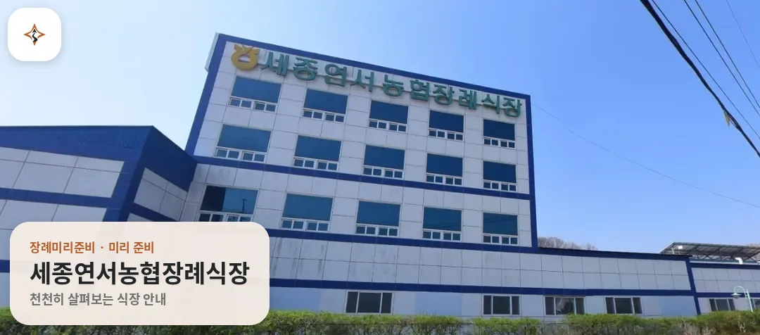 세종 세종특별자치시 세종연서농협장례식장 미리 보는 모습