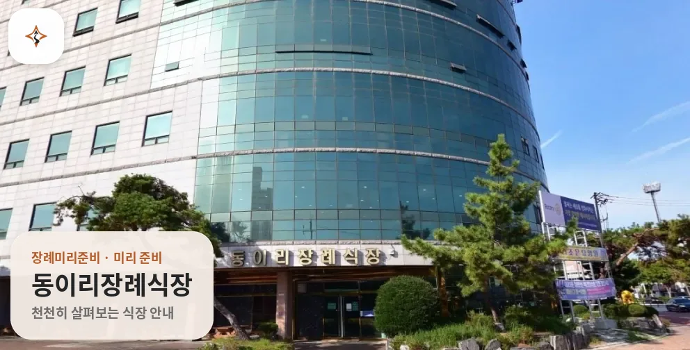 전북 익산시 동이리장례식장 미리 보는 모습