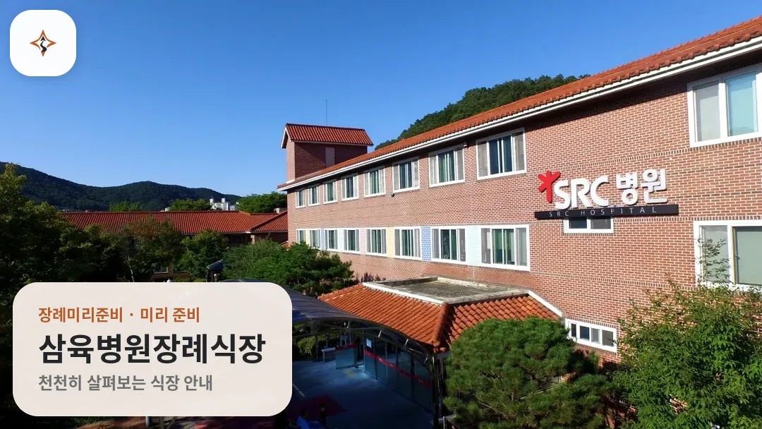 경기 광주시 삼육병원장례식장 미리 보는 모습