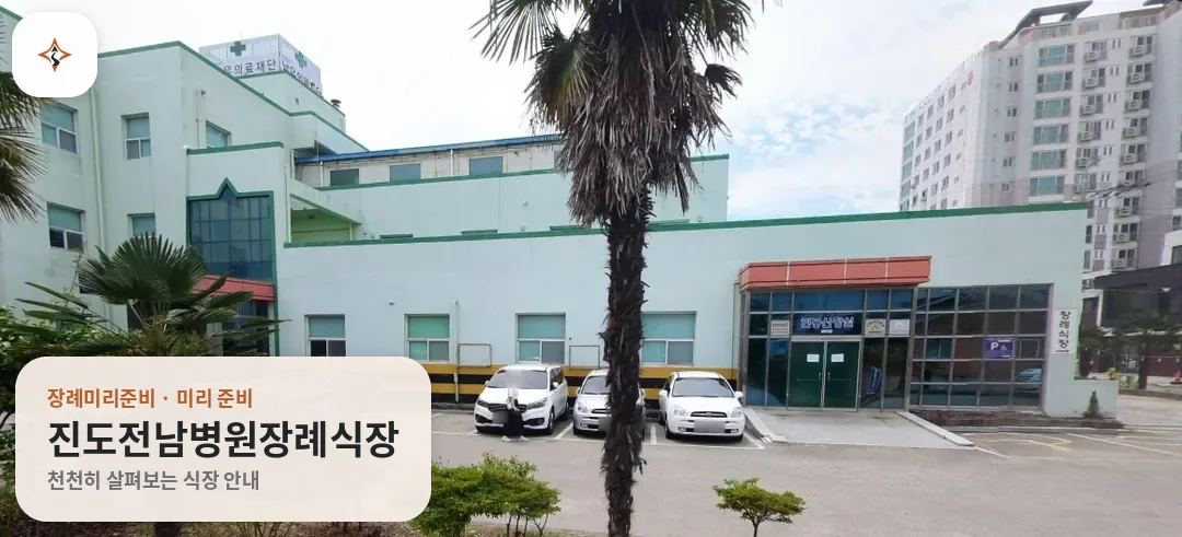 전남 진도군 진도전남병원장례식장 미리 보는 모습