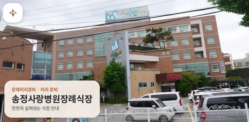 광주 광산구 송정사랑병원장례식장 미리 보는 모습