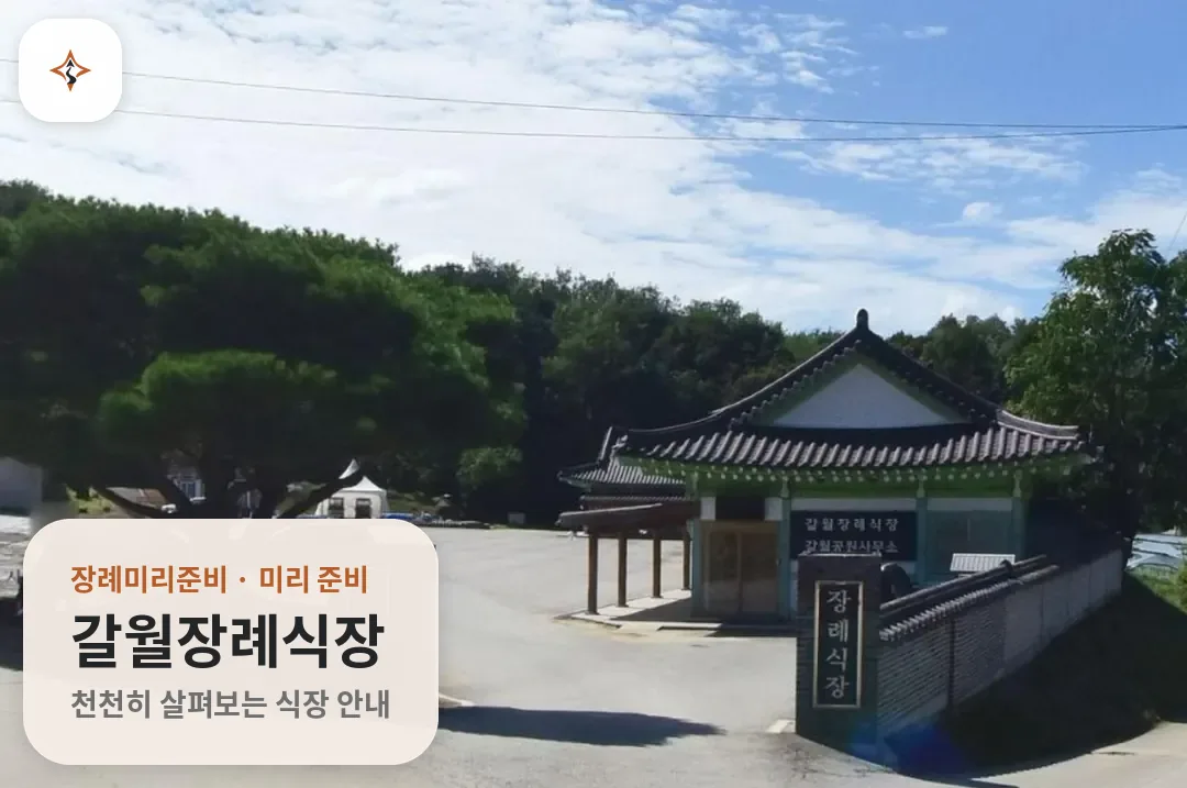 경기 양평군 갈월장례식장 미리 보는 모습