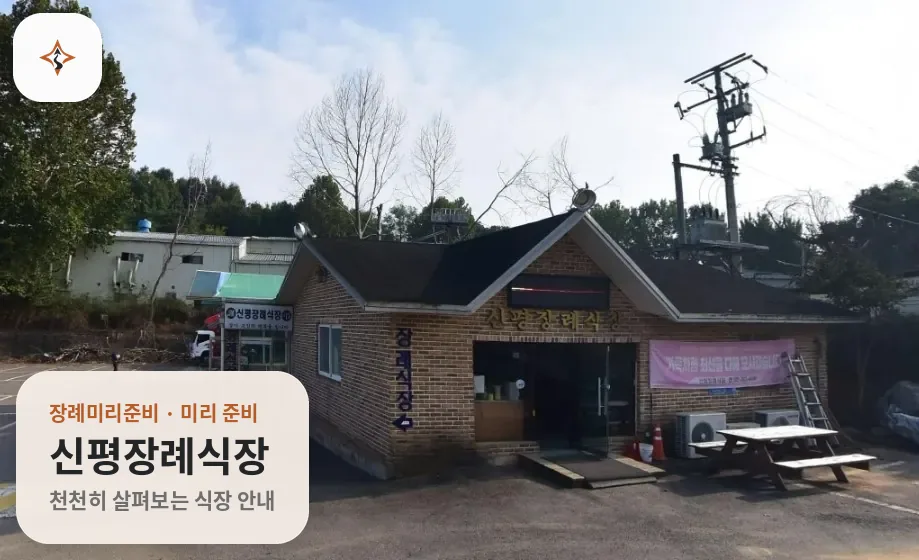 충남 당진시 신평장례식장 미리 보는 모습