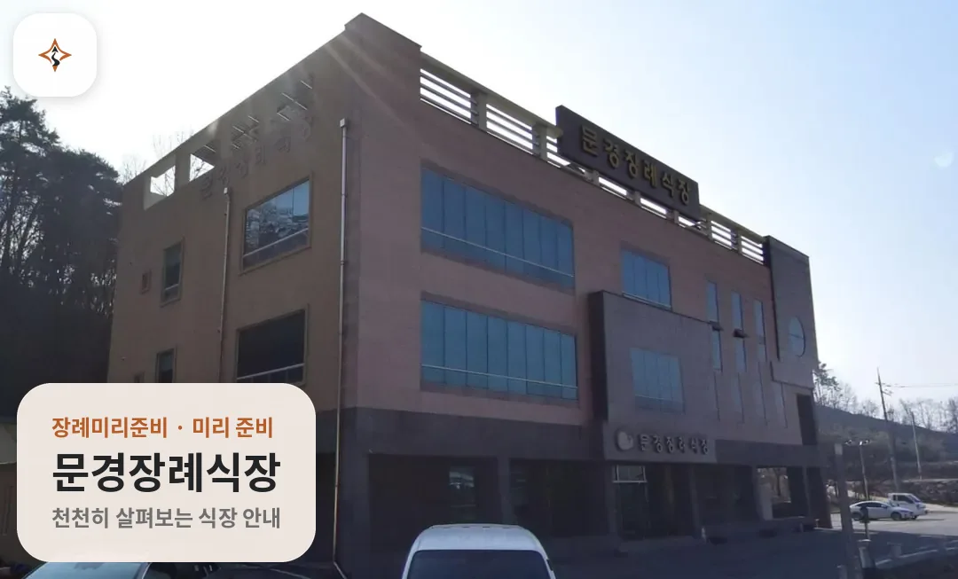 경북 문경시 문경장례식장 미리 보는 모습