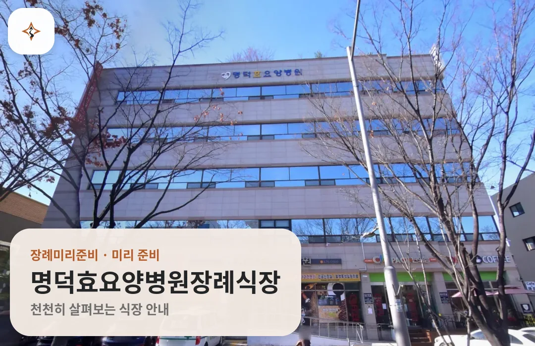 대구 남구 명덕효요양병원장례식장 미리 보는 모습