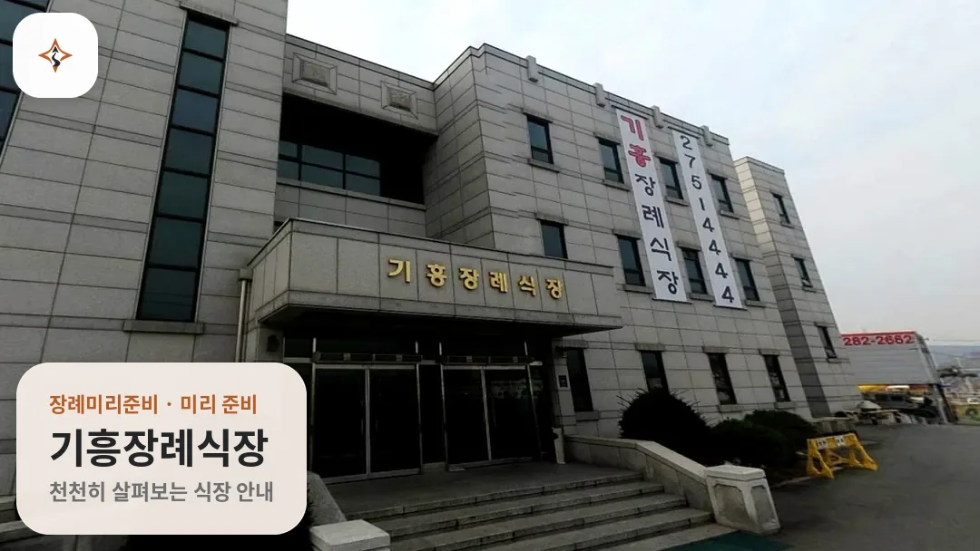 경기 용인시 기흥장례식장 미리 보는 모습