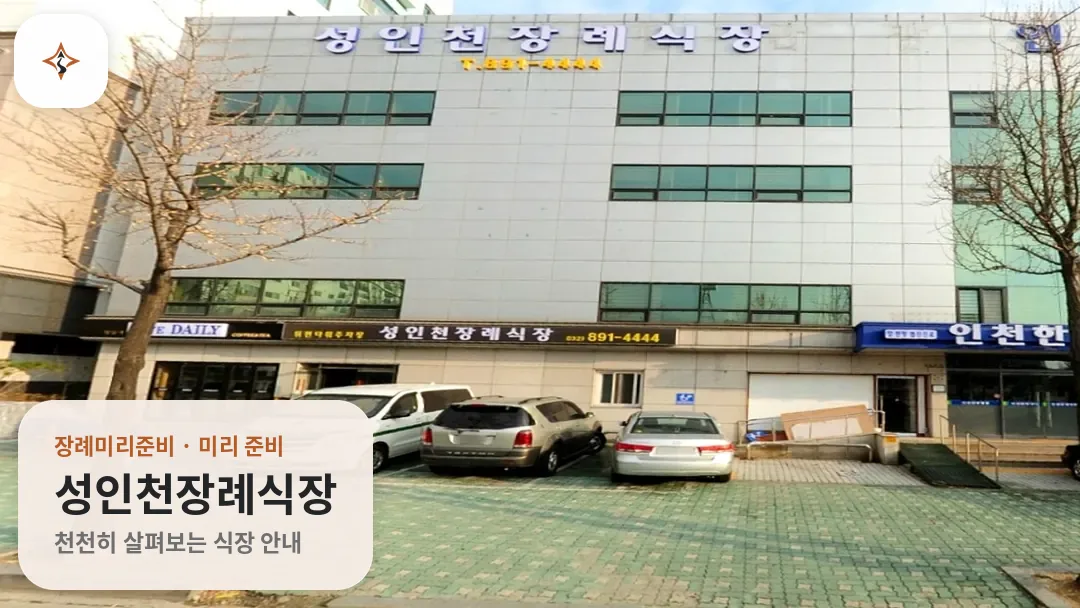 인천 미추홀구 성인천장례식장 미리 보는 모습