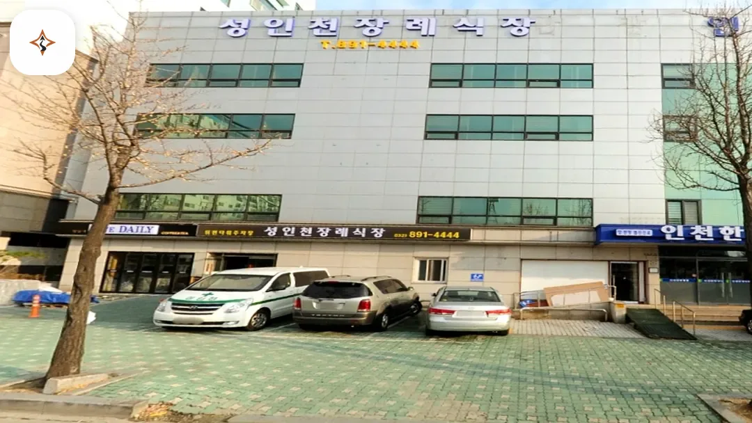 인천 미추홀구 성인천장례식장 미리 보는 모습
