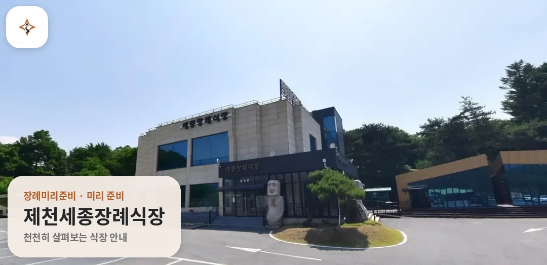 충북 제천시 제천세종장례식장 미리 보는 모습