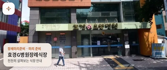 대구 동구 효경G병원장례식장 미리 보는 모습