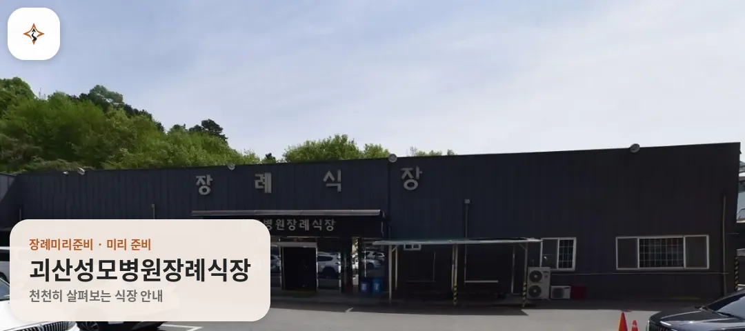 충북 괴산군 괴산성모병원장례식장 미리 보는 모습