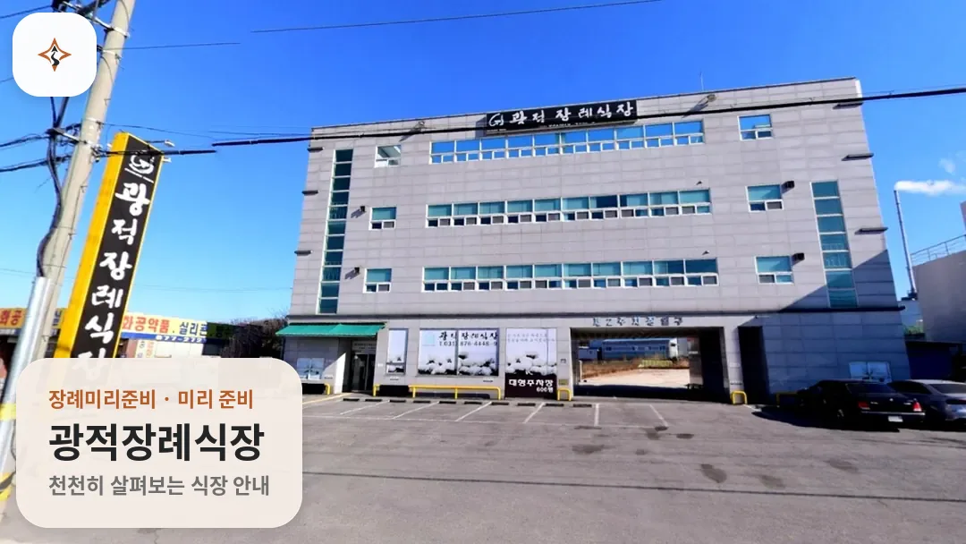경기 양주시 광적장례식장 미리 보는 모습