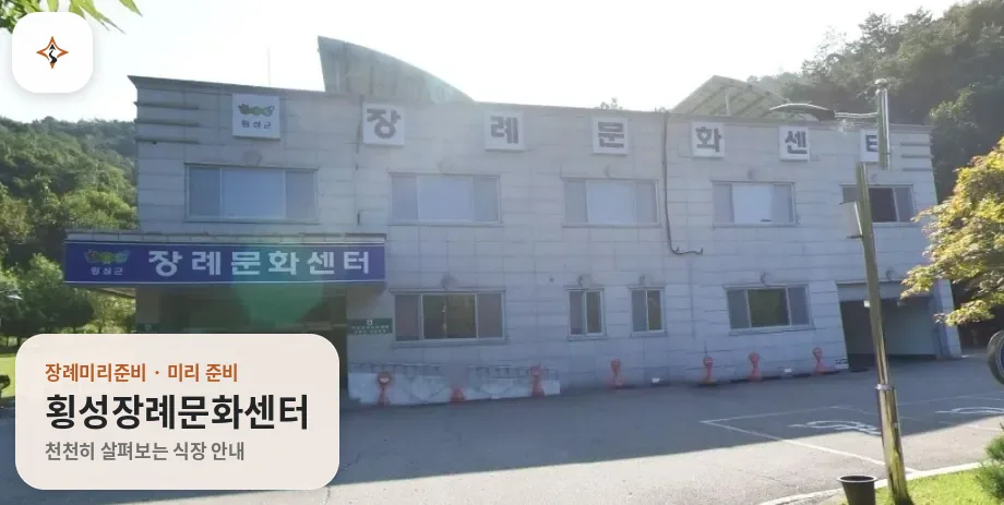 강원 횡성군 횡성장례문화센터 미리 보는 모습