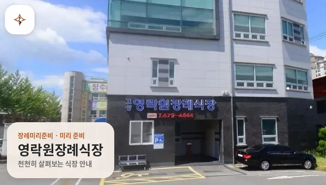 경남 고성군 영락원장례식장 미리 보는 모습