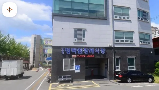 경남 고성군 영락원장례식장 미리 보는 모습